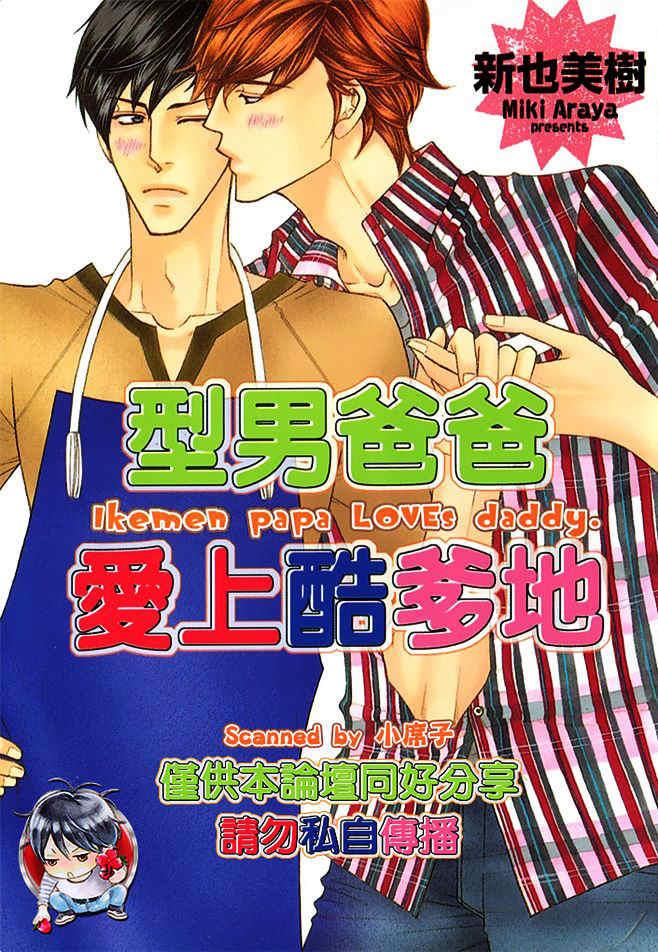 型男爸爸爱上酷爹地[耽美]韩漫全集-第1卷无删减无遮挡章节图片 