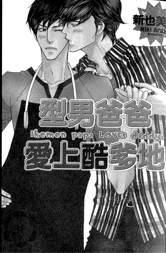 型男爸爸爱上酷爹地[耽美]韩漫全集-第1卷无删减无遮挡章节图片 
