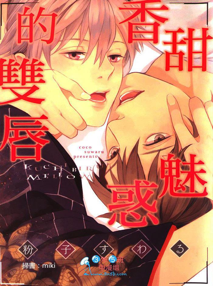 香甜魅惑的双唇[耽美]韩漫全集-第1话无删减无遮挡章节图片 
