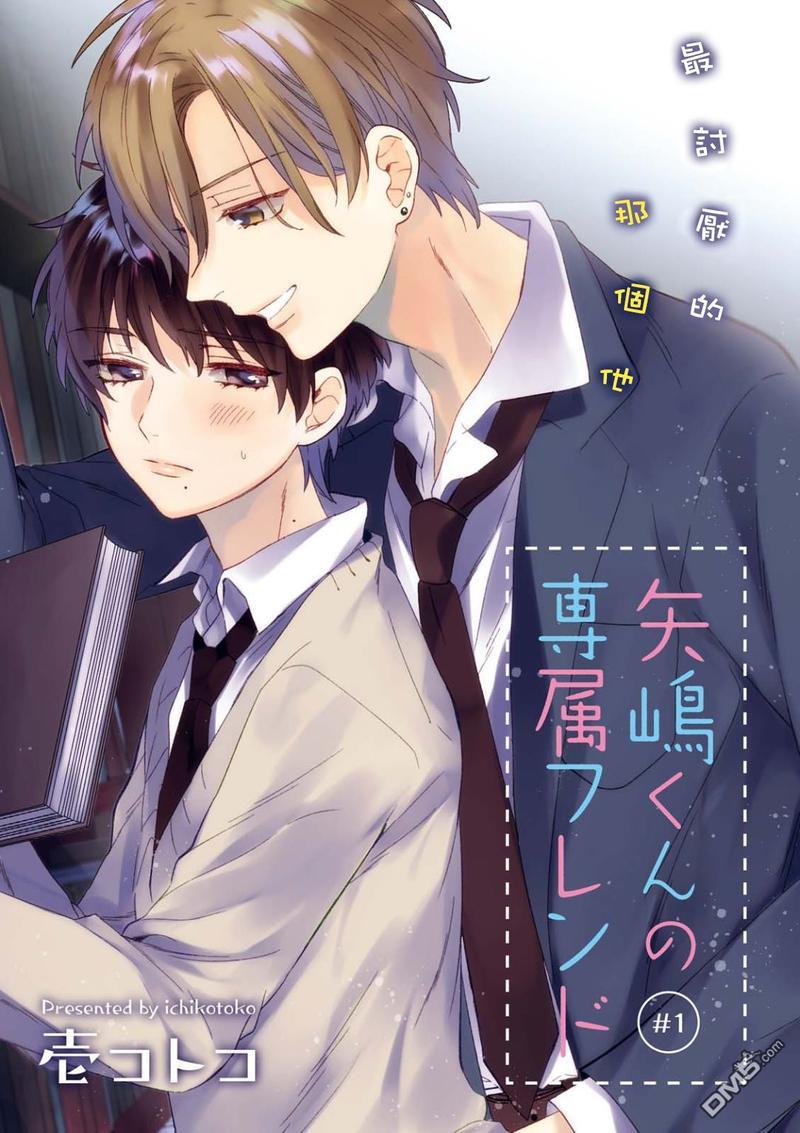 矢嶋君的专属朋友[耽美]韩漫全集-第1话无删减无遮挡章节图片 