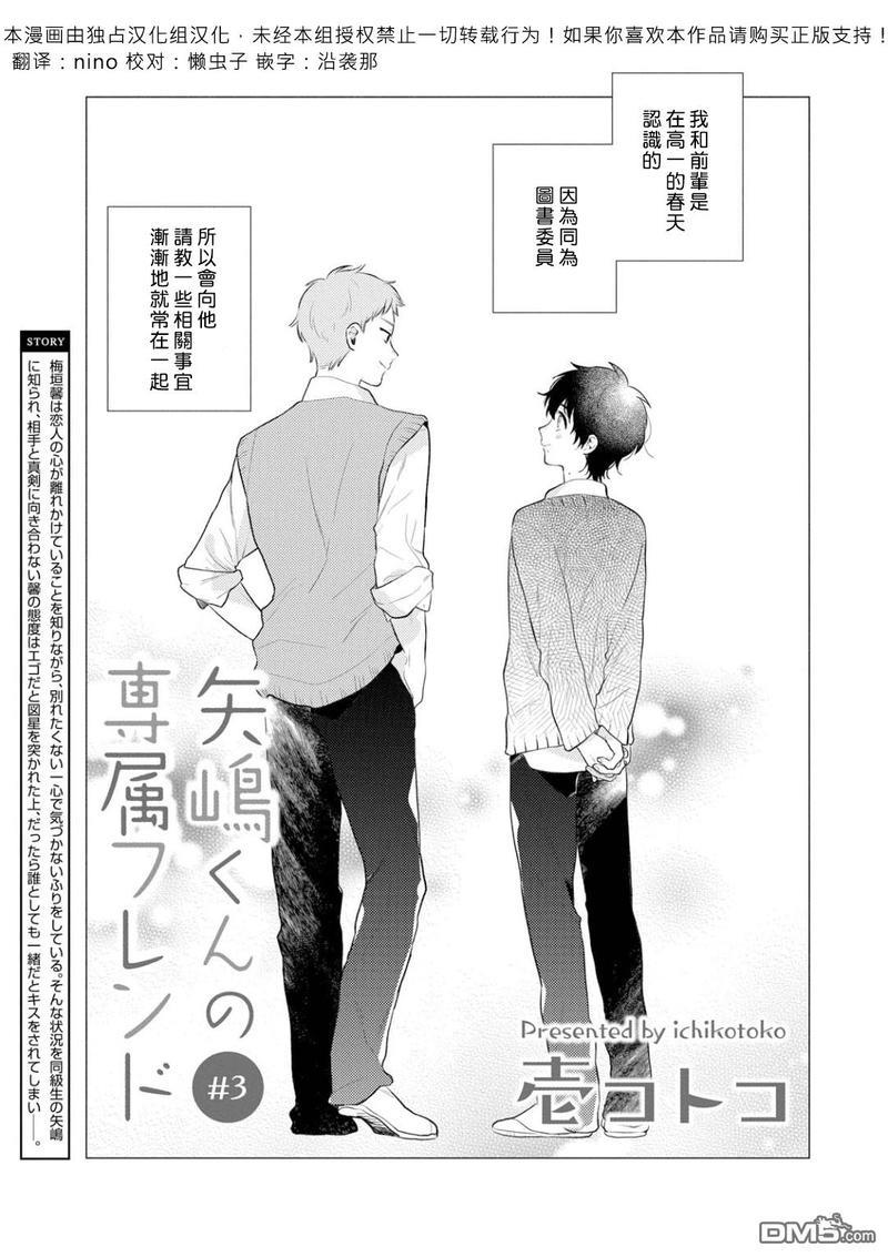矢嶋君的专属朋友[耽美]韩漫全集-第3话无删减无遮挡章节图片 