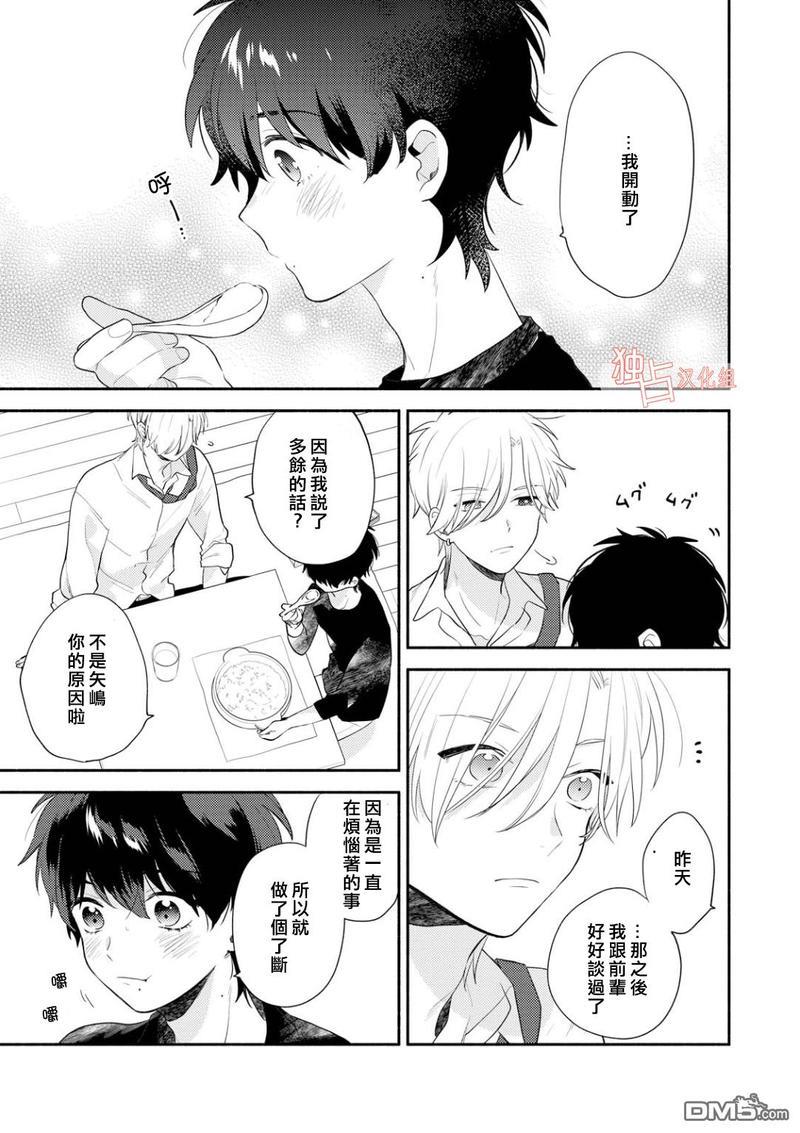矢嶋君的专属朋友[耽美]韩漫全集-第3话无删减无遮挡章节图片 