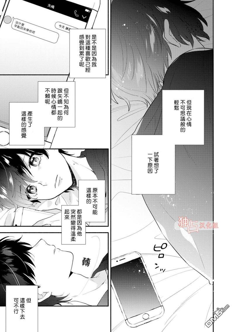 矢嶋君的专属朋友[耽美]韩漫全集-第3话无删减无遮挡章节图片 