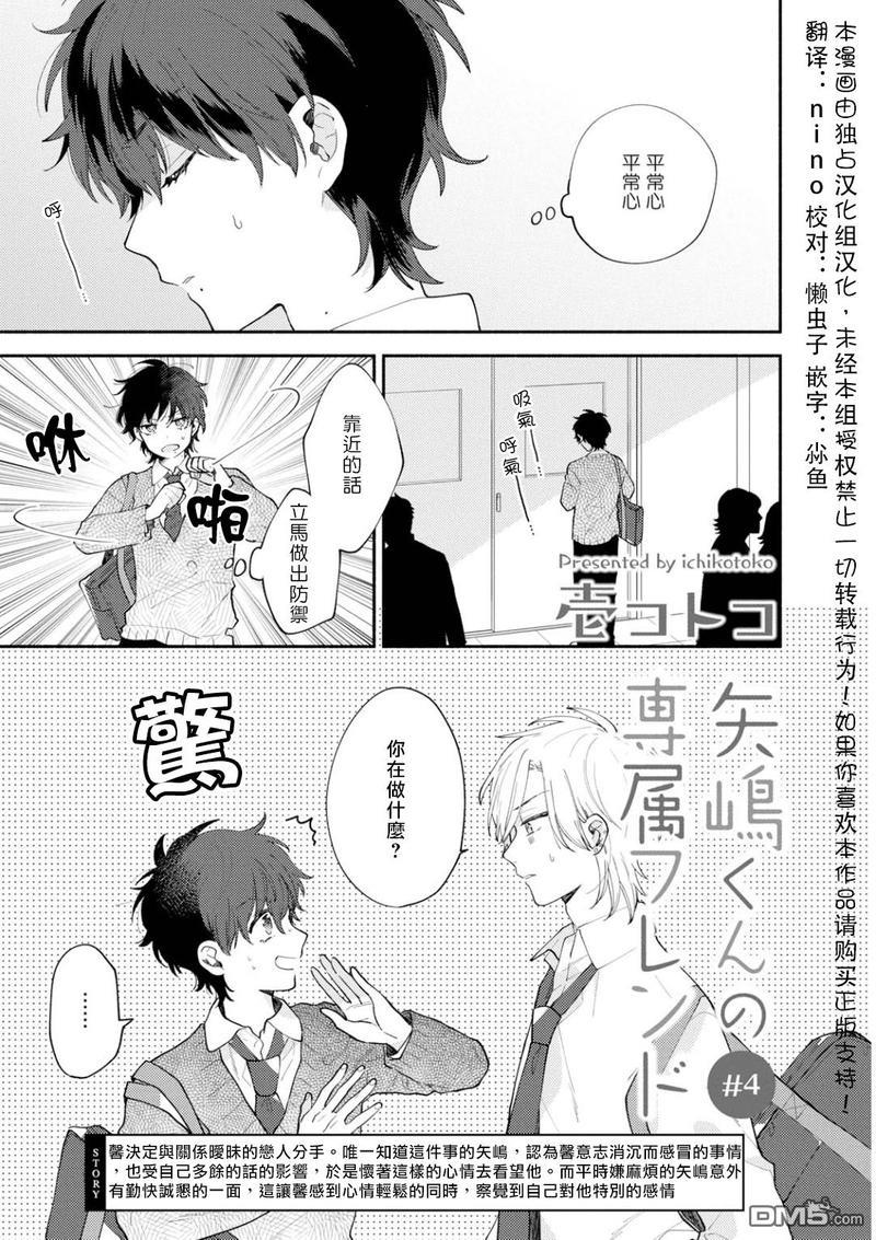 矢嶋君的专属朋友[耽美]韩漫全集-第4话无删减无遮挡章节图片 