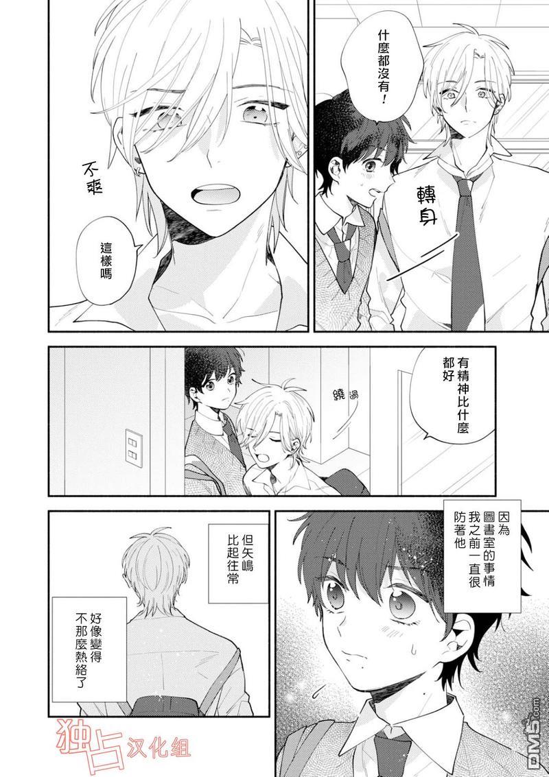 矢嶋君的专属朋友[耽美]韩漫全集-第4话无删减无遮挡章节图片 