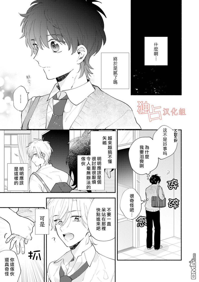 矢嶋君的专属朋友[耽美]韩漫全集-第4话无删减无遮挡章节图片 