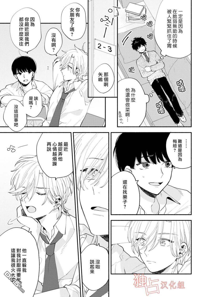 矢嶋君的专属朋友[耽美]韩漫全集-第4话无删减无遮挡章节图片 