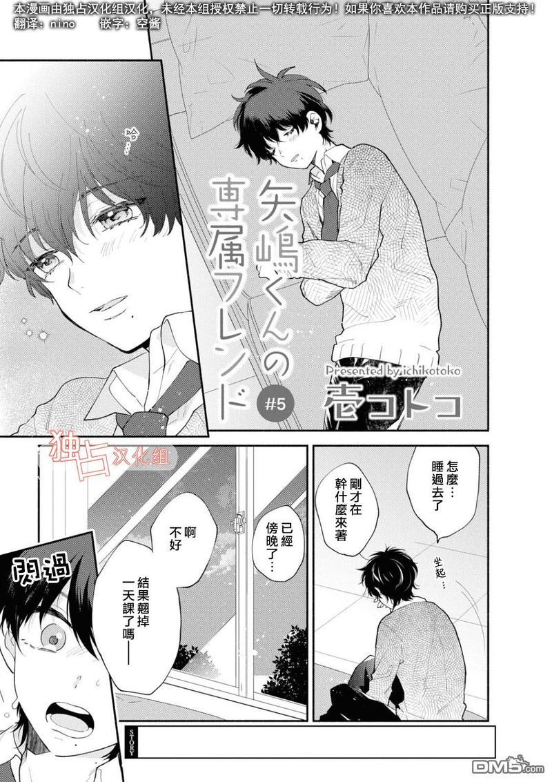 矢嶋君的专属朋友[耽美]韩漫全集-第5话无删减无遮挡章节图片 