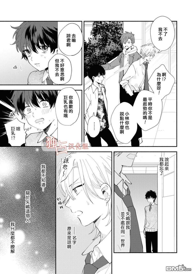 矢嶋君的专属朋友[耽美]韩漫全集-第5话无删减无遮挡章节图片 
