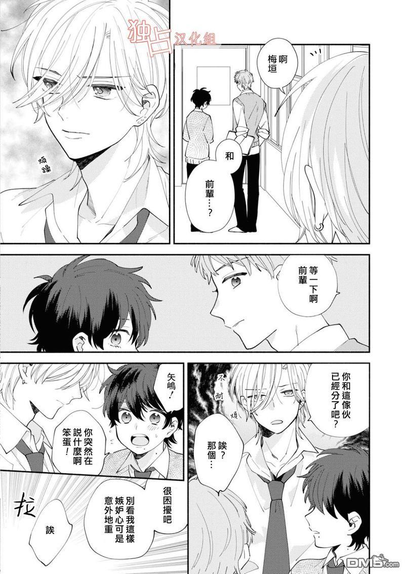矢嶋君的专属朋友[耽美]韩漫全集-第5话无删减无遮挡章节图片 