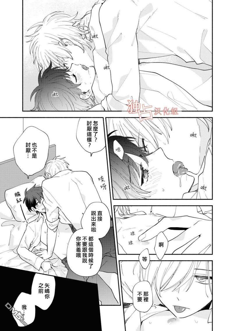 矢嶋君的专属朋友[耽美]韩漫全集-第5话无删减无遮挡章节图片 