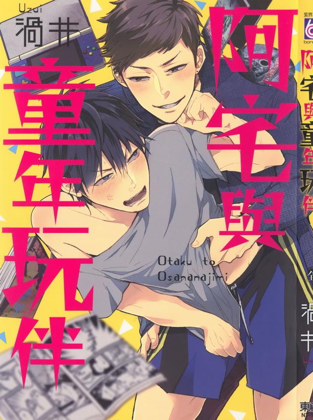 阿宅与童年玩伴[耽美]韩漫全集-第1卷无删减无遮挡章节图片 