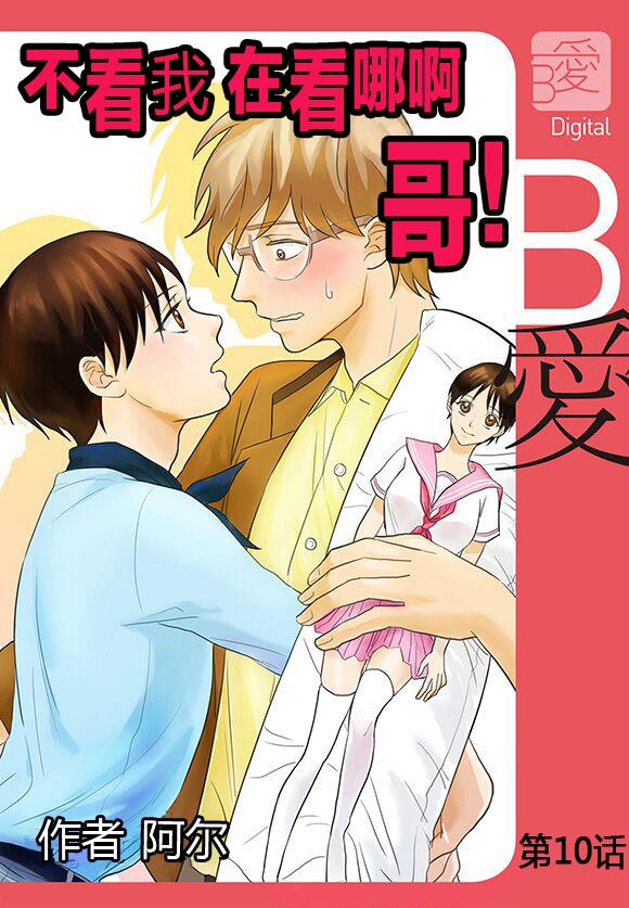 不看我在看哪里啊，哥！[耽美]韩漫全集-第10话无删减无遮挡章节图片 
