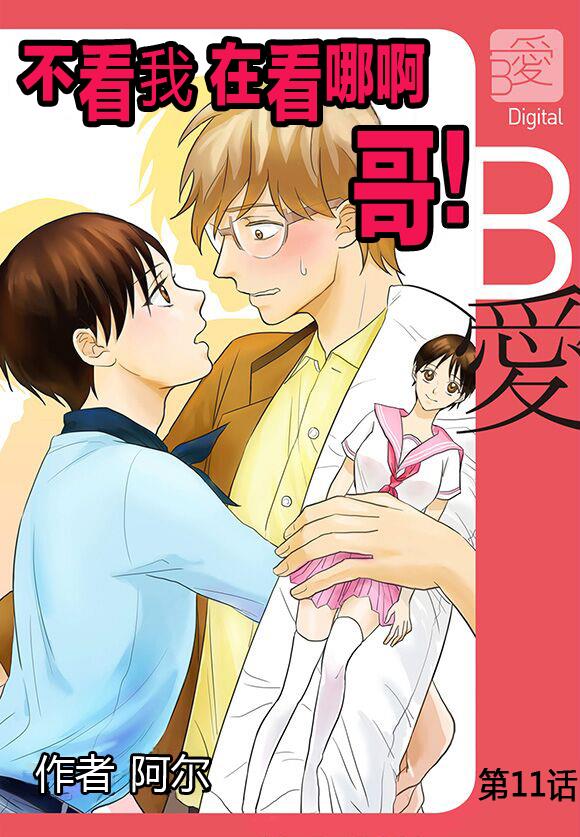 不看我在看哪里啊，哥！[耽美]韩漫全集-第11话无删减无遮挡章节图片 