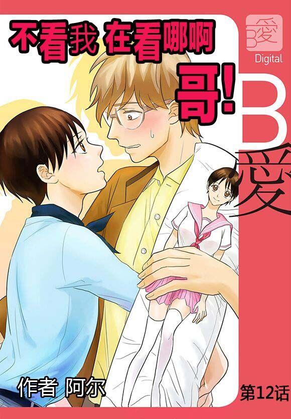 不看我在看哪里啊，哥！[耽美]韩漫全集-第12话无删减无遮挡章节图片 
