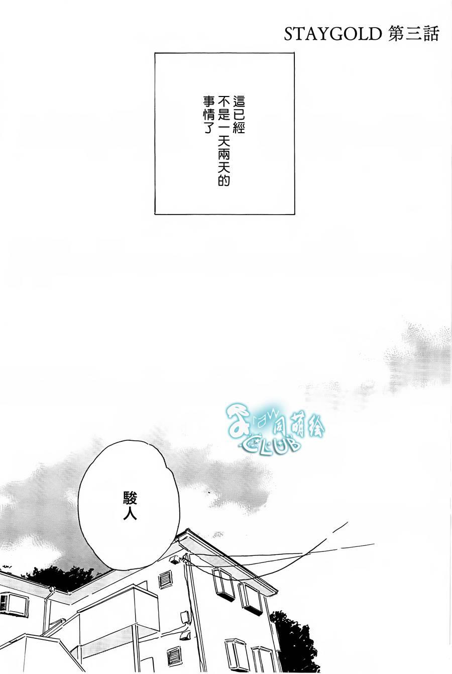 STAYGOLD[耽美]韩漫全集-第3话无删减无遮挡章节图片 