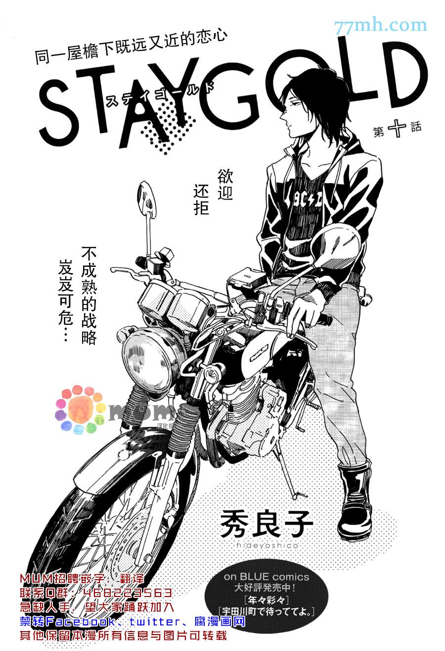 STAYGOLD[耽美]韩漫全集-第10话无删减无遮挡章节图片 