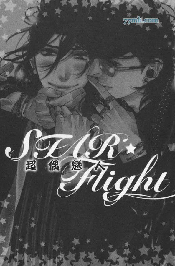 STARFlight-超偶恋人[耽美]韩漫全集-第1话无删减无遮挡章节图片 