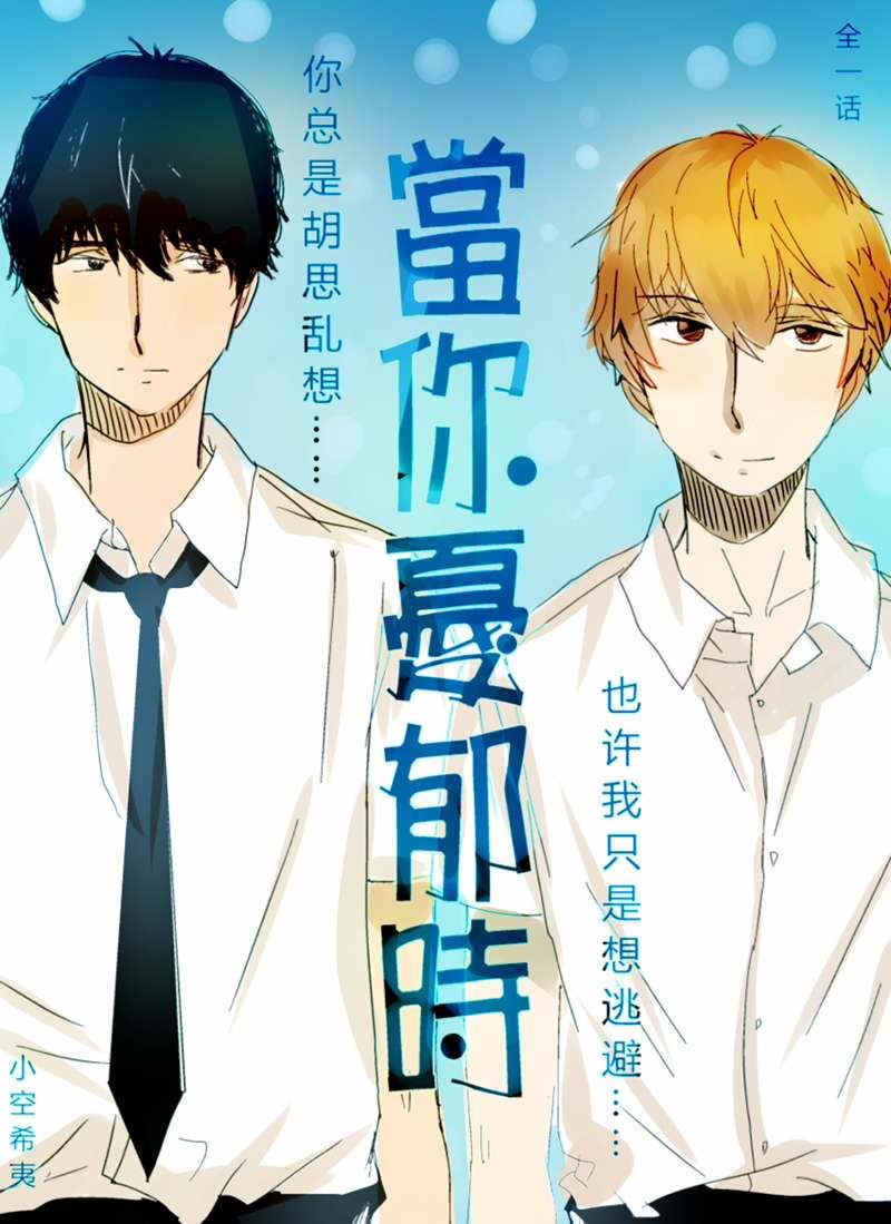 当你忧郁时[耽美]韩漫全集-第1话无删减无遮挡章节图片 