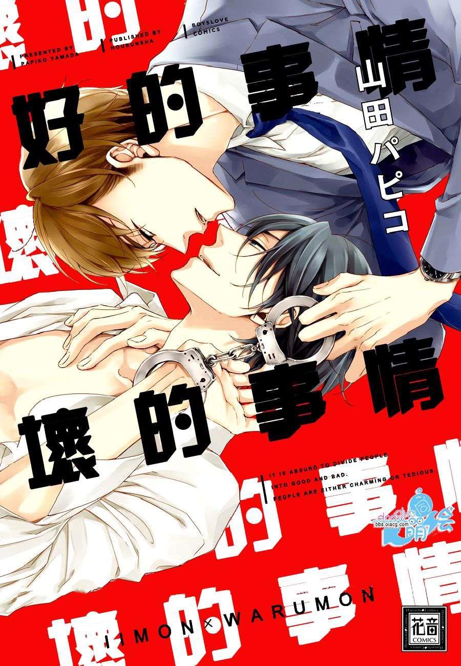 好的事情坏的事情[耽美]韩漫全集-第1话无删减无遮挡章节图片 