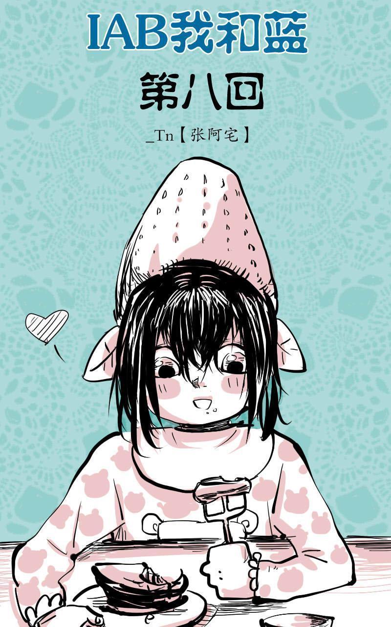 IAB我和蓝[耽美]韩漫全集-第8回无删减无遮挡章节图片 