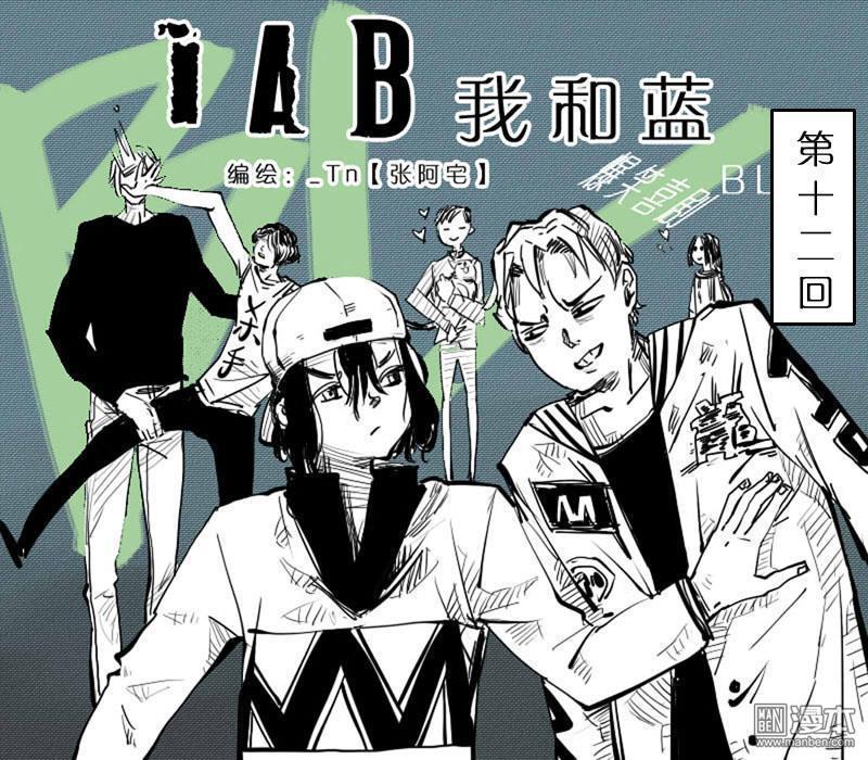 IAB我和蓝[耽美]韩漫全集-第12回无删减无遮挡章节图片 