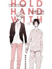 HoldHandWith[耽美]