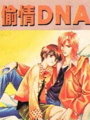 偷情DNA[耽美]