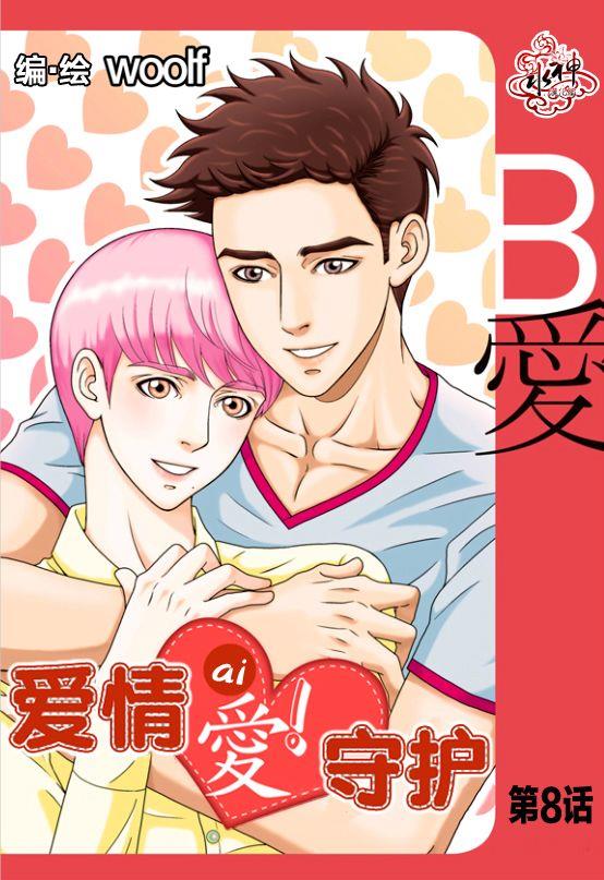 爱情爱守护[耽美]韩漫全集-第8话无删减无遮挡章节图片 