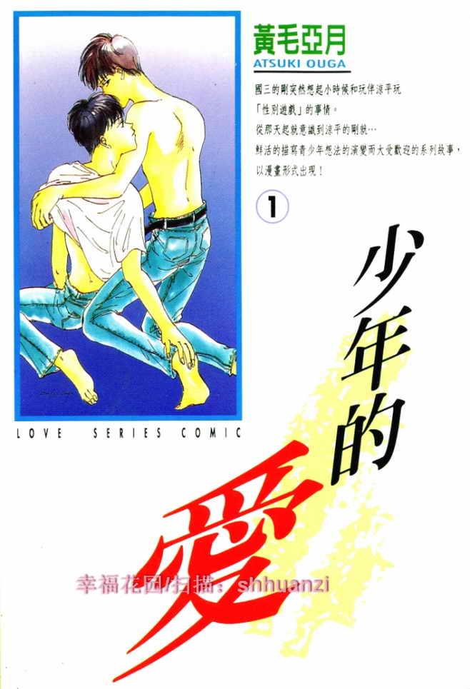 少年的爱[耽美]韩漫全集-第1话无删减无遮挡章节图片 