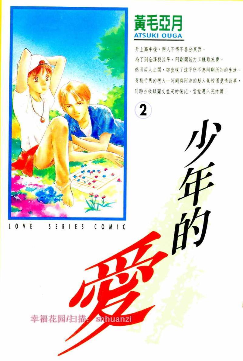 少年的爱[耽美]韩漫全集-第2话无删减无遮挡章节图片 