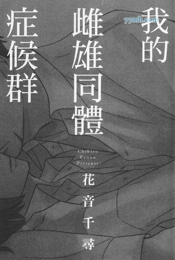 我的雌雄同体症候群[耽美]韩漫全集-第1卷无删减无遮挡章节图片 