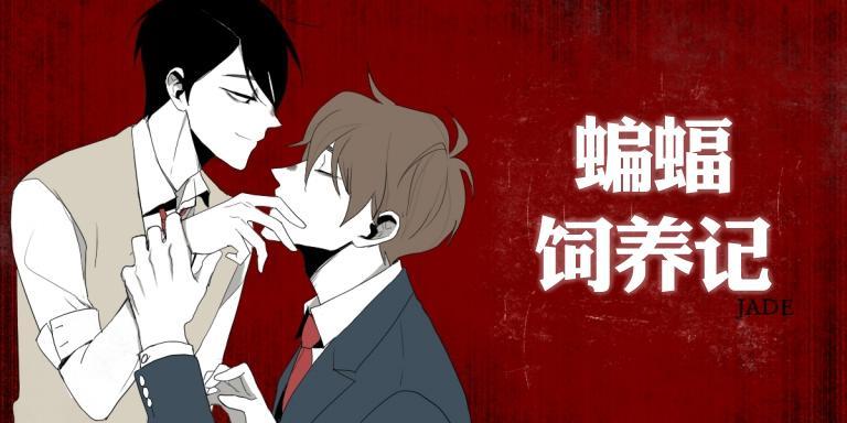 蝙蝠饲养记[耽美]韩漫全集-第3话无删减无遮挡章节图片 