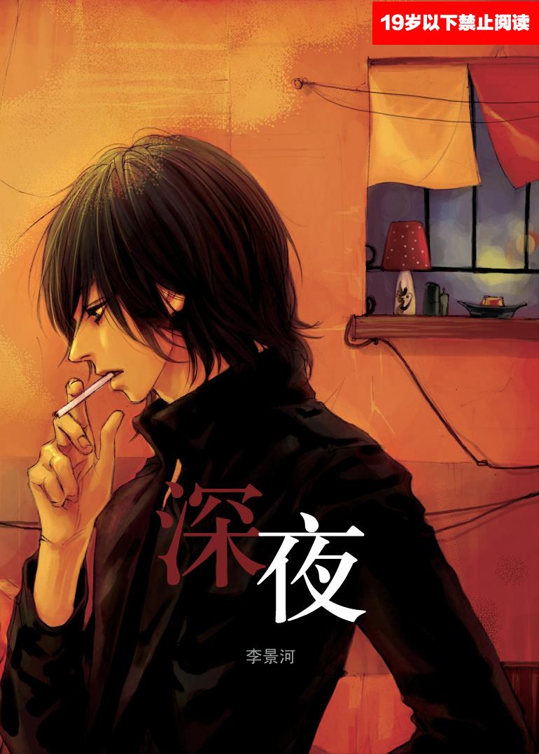 深夜[耽美]韩漫全集-第1话无删减无遮挡章节图片 