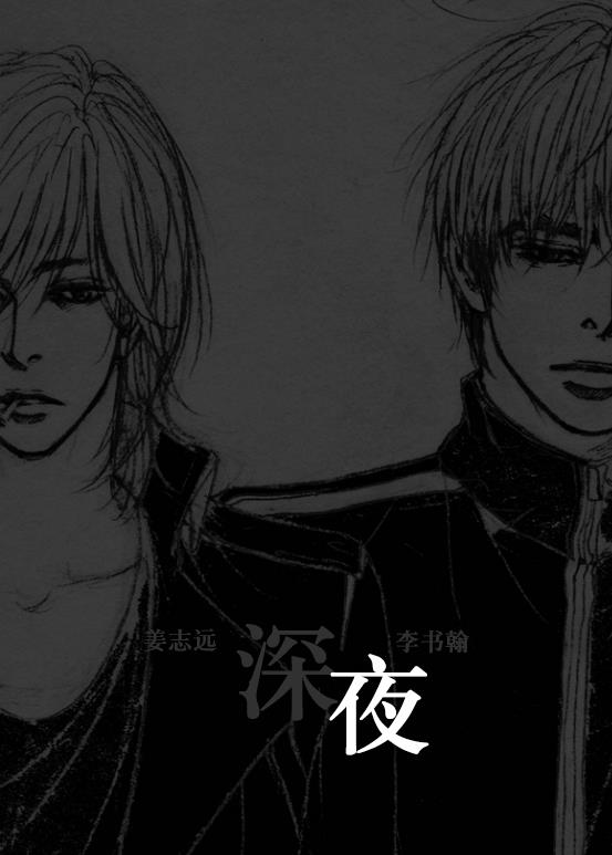 深夜[耽美]韩漫全集-第15话无删减无遮挡章节图片 