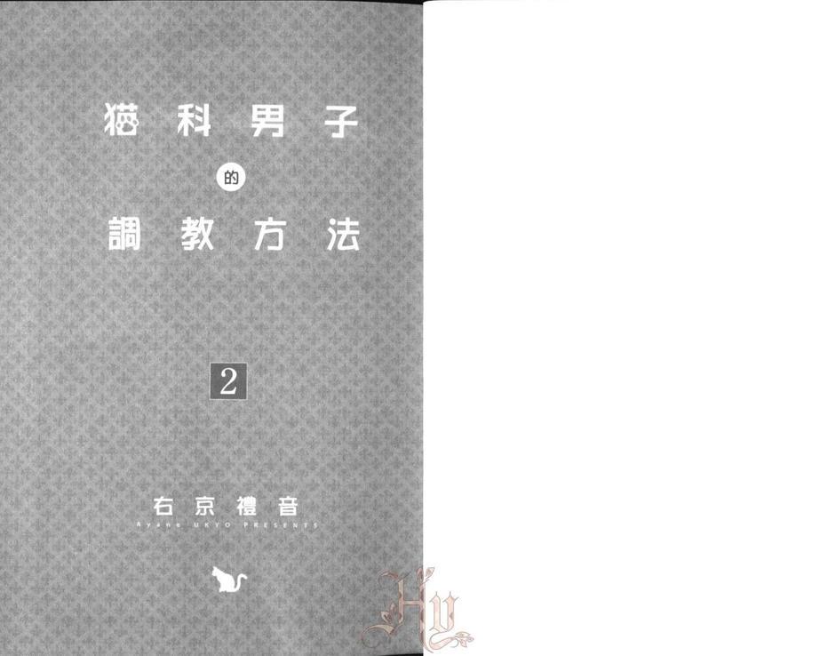 猫科男子的调教方法[耽美]韩漫全集-第2卷无删减无遮挡章节图片 