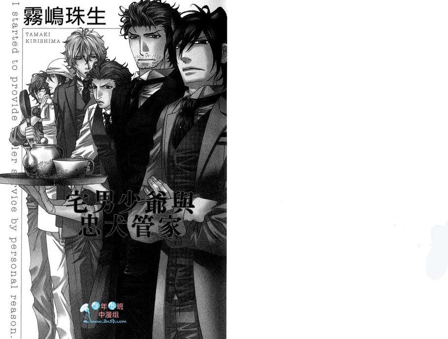 宅男少爷与忠犬管家[耽美]韩漫全集-第1卷无删减无遮挡章节图片 