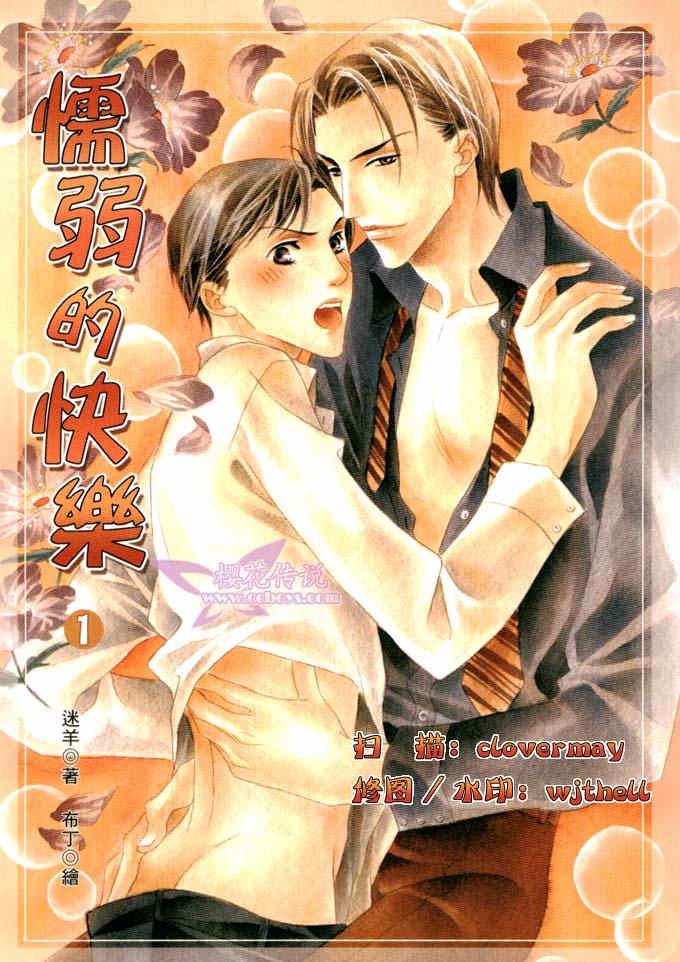 懦弱的快乐[耽美]韩漫全集-第1话无删减无遮挡章节图片 