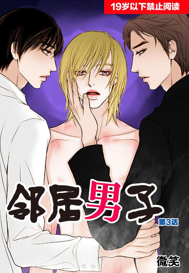 邻居男子[耽美]韩漫全集-第3话无删减无遮挡章节图片 