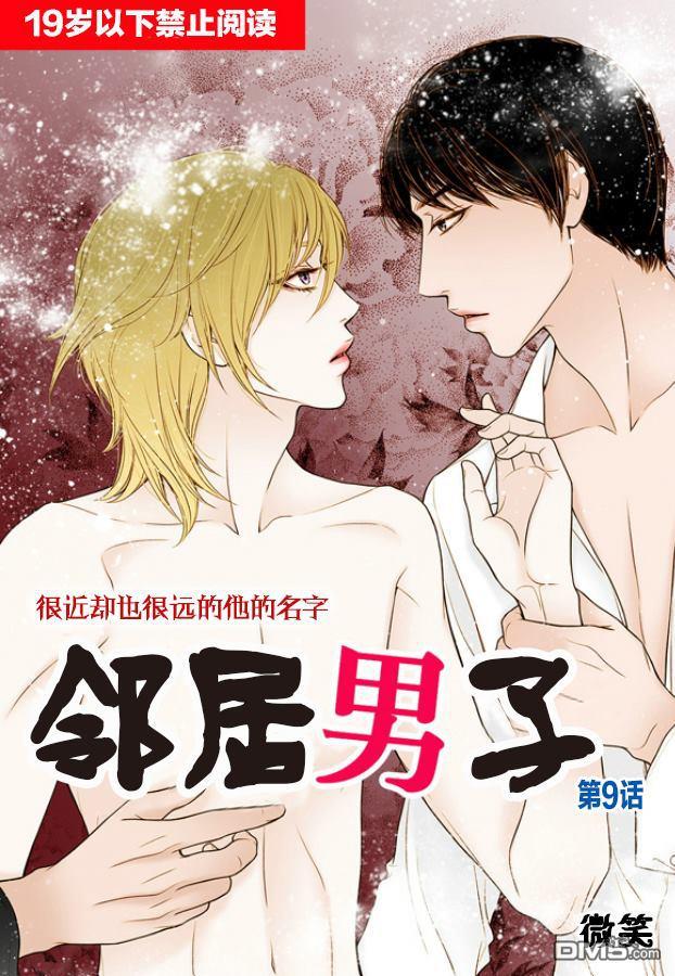 邻居男子[耽美]韩漫全集-第9话无删减无遮挡章节图片 
