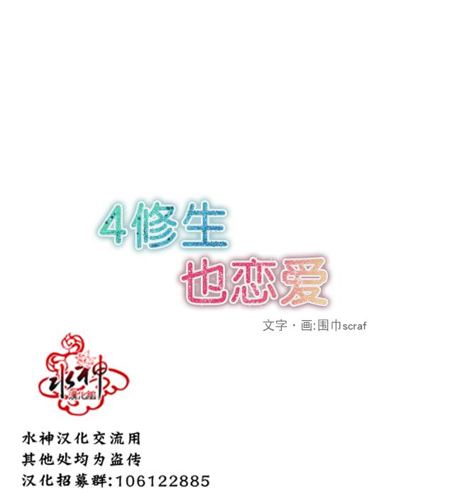 4修生也恋爱[耽美]韩漫全集-第3话无删减无遮挡章节图片 