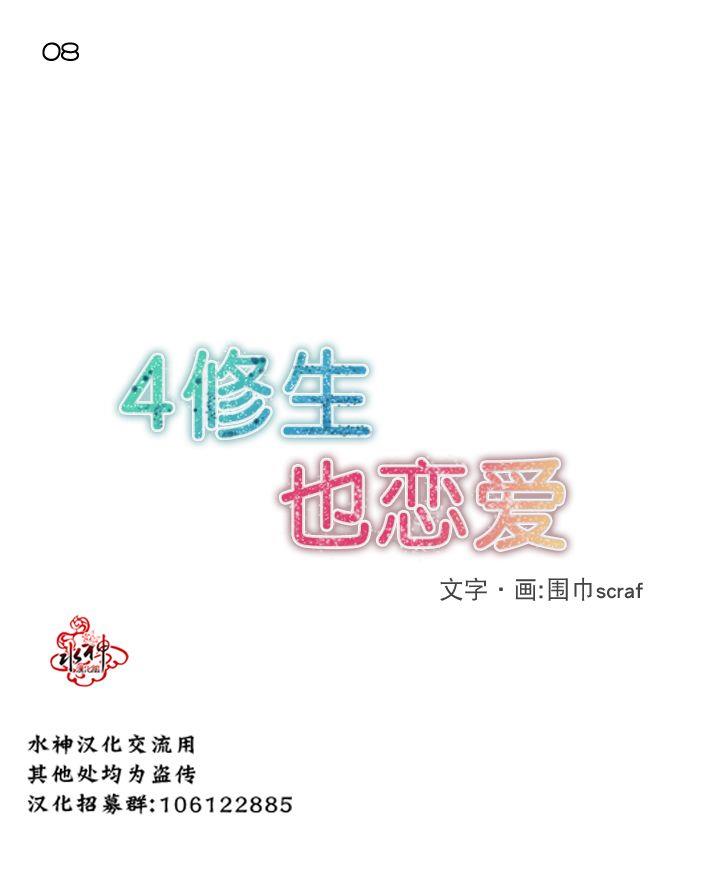 4修生也恋爱[耽美]韩漫全集-第8话无删减无遮挡章节图片 
