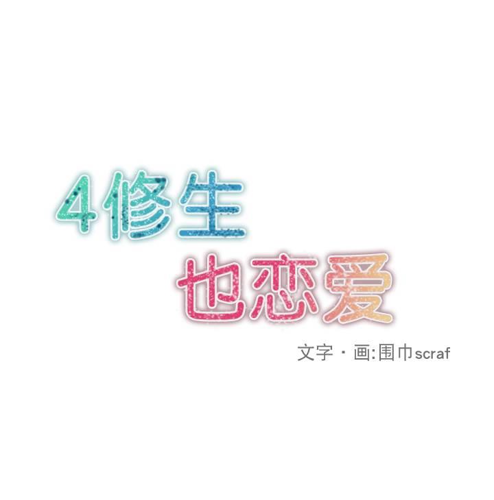 4修生也恋爱[耽美]韩漫全集-第11话无删减无遮挡章节图片 