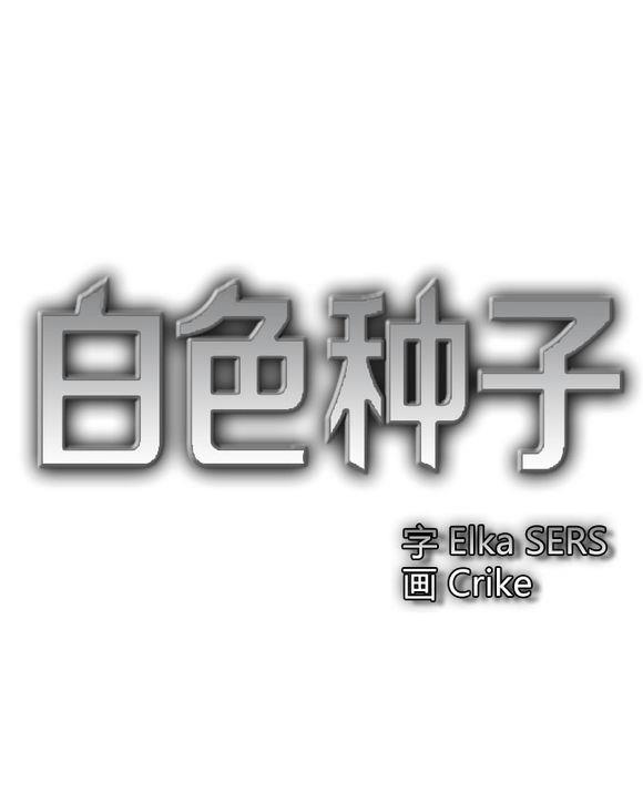 白色种子[耽美]韩漫全集-第9话无删减无遮挡章节图片 