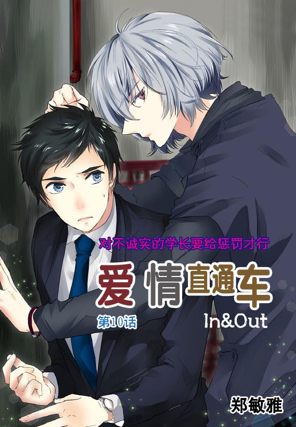 InandOut[耽美]韩漫全集-第10话无删减无遮挡章节图片 