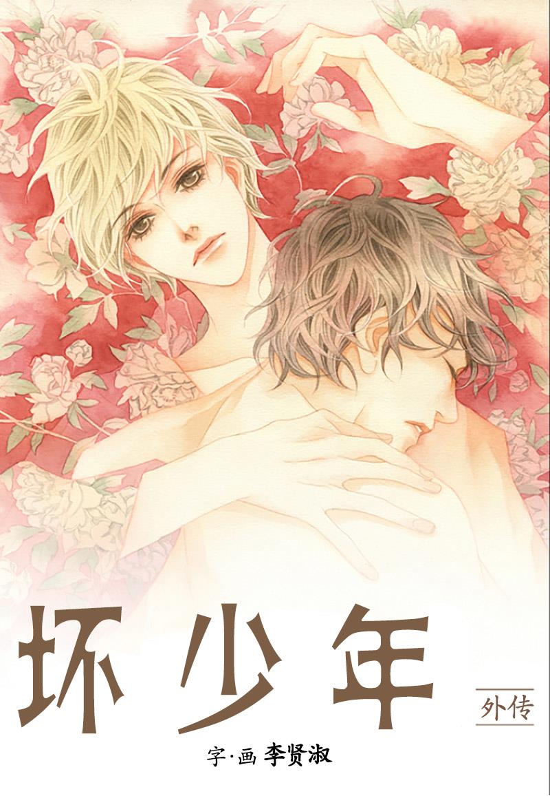 坏少年[耽美]韩漫全集-外传：第2话无删减无遮挡章节图片 