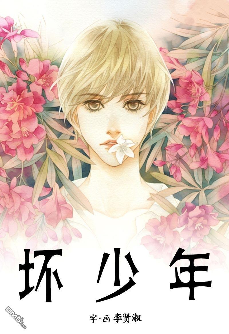 坏少年[耽美]韩漫全集-第1话无删减无遮挡章节图片 