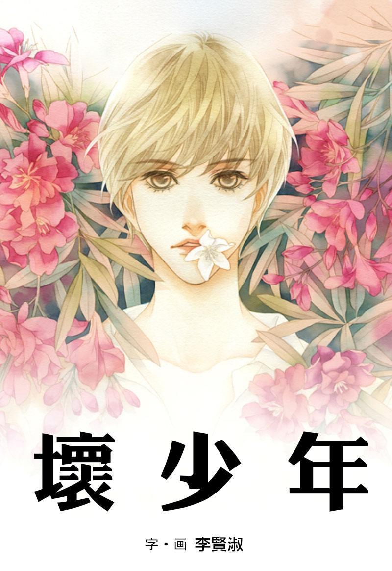 坏少年[耽美]韩漫全集-第2话无删减无遮挡章节图片 