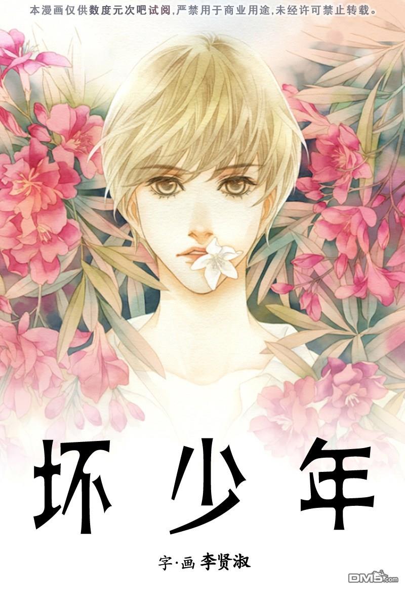 坏少年[耽美]韩漫全集-第3话无删减无遮挡章节图片 