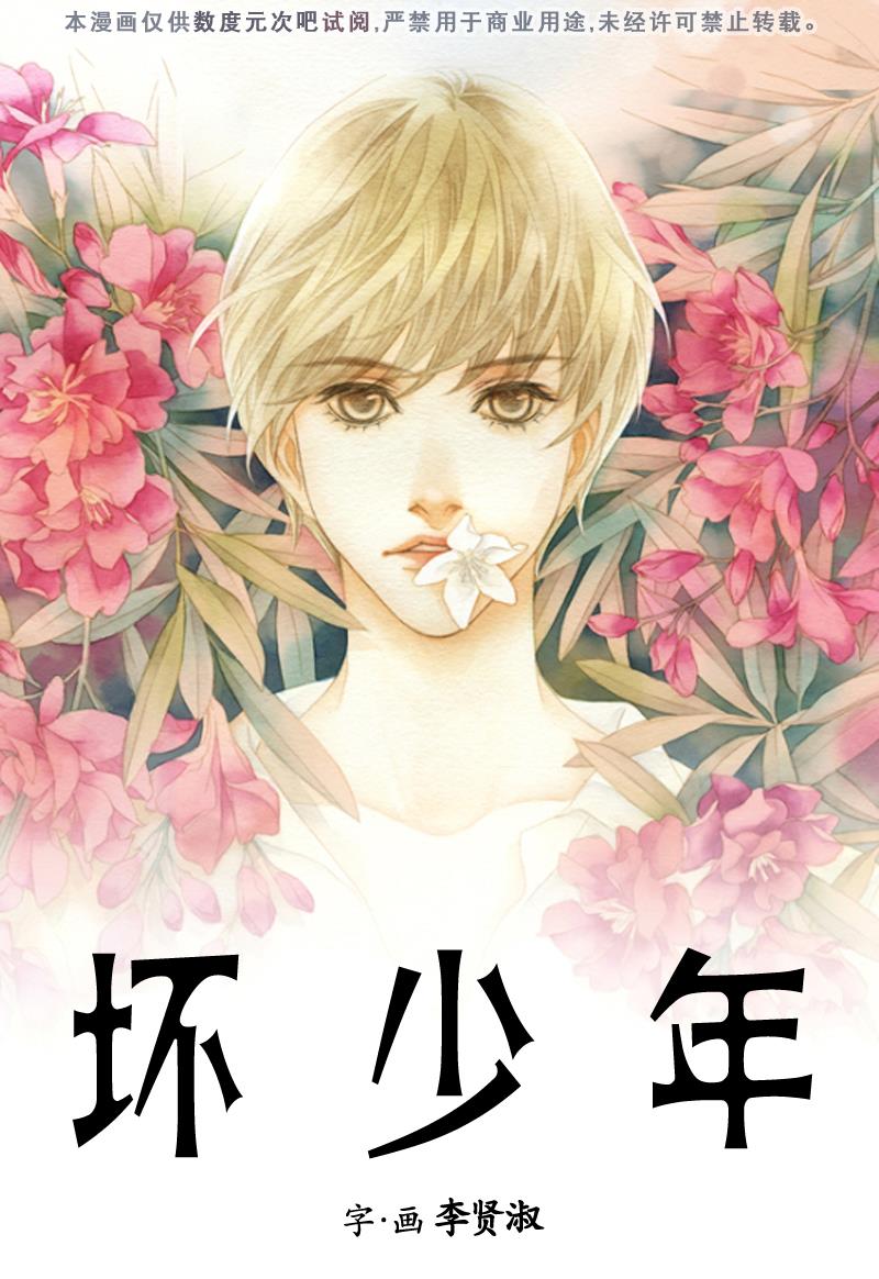 坏少年[耽美]韩漫全集-第5话无删减无遮挡章节图片 